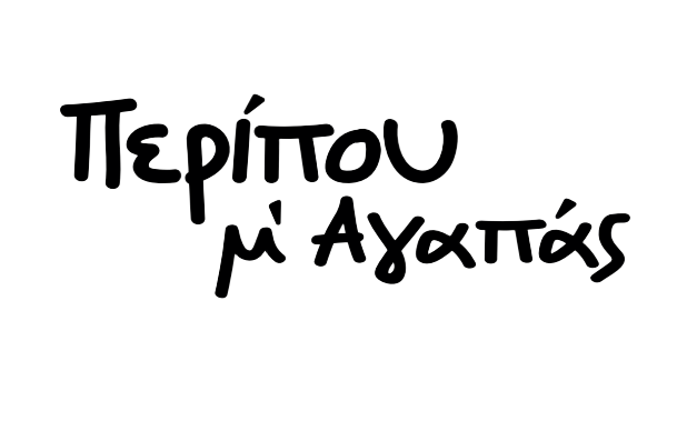 Περίπου — μ' αγαπάς