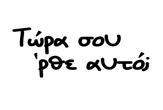 Τώρα σου ήρθε!